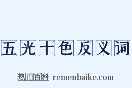 五光十色反义词是什么意思的图片